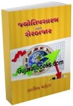 Jyotish Shastra Ane Sharebazar Jyotish Shastra Ane Sharebazar